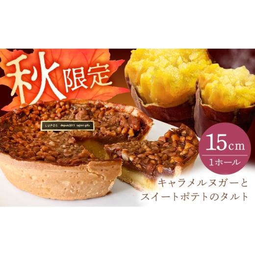 ふるさと納税 ケーキ・カステラ タルト 岐阜県 多治見市 秋限定 キャラメルヌガーとスイートポテトのタルト 1ホール 15cm / スイーツ ケーキ タルト さつま…