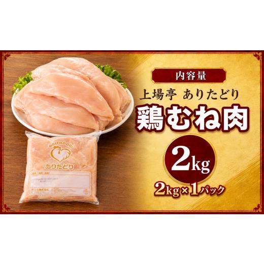 ふるさと納税 鶏肉 ムネ 佐賀県 玄海町 上場亭 ありたどり 鶏むね肉 2kg(2kg×1パック)/ありたどり ありた鶏 鶏肉 国産鶏 ブランド鶏 佐賀県産 九州産 鶏む…