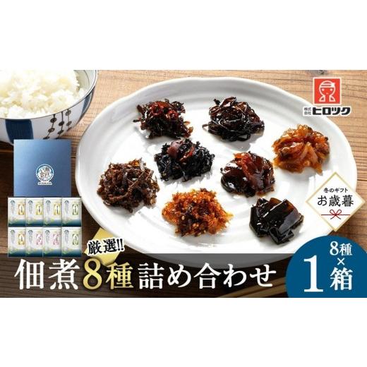 ふるさと納税 のり・海藻 広島県 広島市 お歳暮ギフト ヒロツク 佃煮8種詰合せ 1箱セット ごはんのお供 2026年12月発送