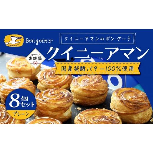 ふるさと納税 焼菓子・チョコレート 広島県 広島市 お歳暮ギフト ボン・グーテ クイニーアマン プレーン 8個 国産発酵バター100%使用 2026年12月発送