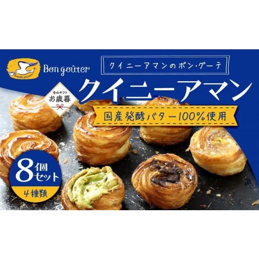 ふるさと納税 焼菓子・チョコレート 広島県 広島市 お歳暮ギフト ボン・グーテ クイニーアマン 4種8個セット (プレーン 5個、ピスタチオ 1個、チョコアーモン…