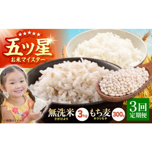 ふるさと納税 米 さがびより 佐賀県 江北町 全3回定期便 無洗米・もち麦セット( さがびより3kg ・ キラリモチ 300g ) 大塚米穀店 麦 もち麦 米 精米 HBL173…