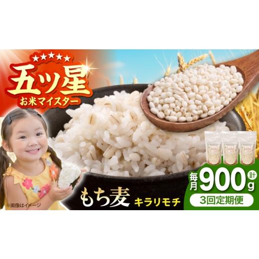 ふるさと納税 雑穀 佐賀県 江北町 全3回定期便 キラリモチ 900g (300g×3袋) 大塚米穀店 雑穀 雑穀米 佐賀