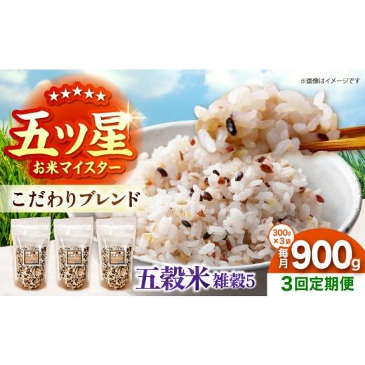 ふるさと納税 雑穀 佐賀県 江北町 全3回定期便 雑穀5 900g(300g×3袋)佐賀県産五穀米 大塚米穀店