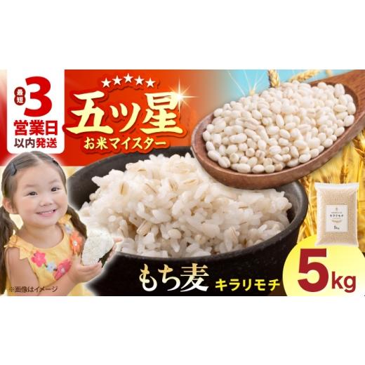 ふるさと納税 雑穀 佐賀県 江北町 プチプチのもち麦 キラリモチ 5kg 大塚米穀店 雑穀 雑穀米 佐賀