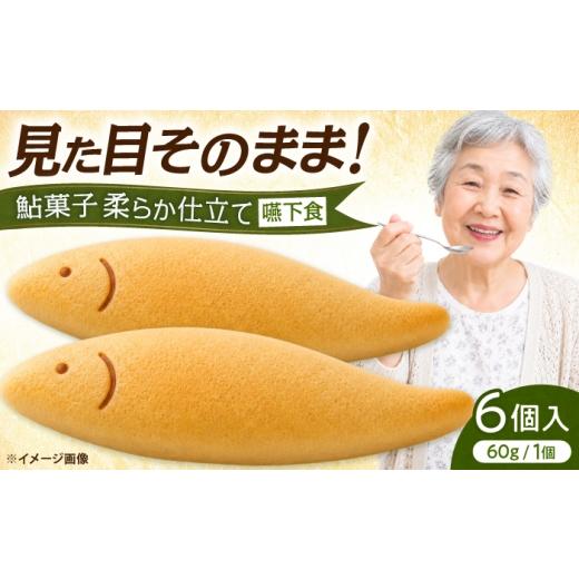 ふるさと納税 和菓子 岐阜県 岐阜市 岐阜鮎菓子やわらか仕立て(軟らか岐阜鮎菓子超ソフト)6個セット 岐阜市 / 医療法人社団登豊会 近石病院 カムカムスワロ…
