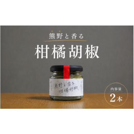 ふるさと納税 たれ・ドレッシング・酢 三重県 熊野市 雑誌掲載品 光文社アワード受賞 無添加 熊野と香る柑橘胡椒(2本) 新姫 国産唐辛子使用