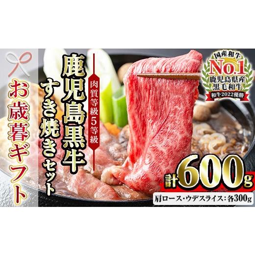 ふるさと納税 牛肉 ロース 鹿児島県 いちき串木野市 お歳暮 鹿児島黒牛 食べ比べ 600g 肩ロース スライス (300g×1P) ウデ スライス(300g×1P) 5等級 す…