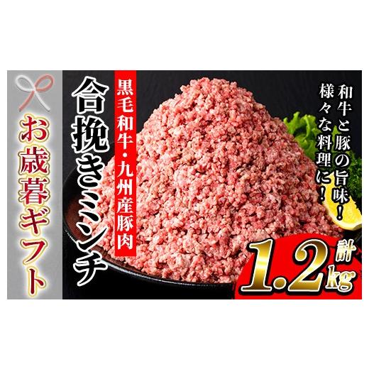 ふるさと納税 牛肉 鹿児島県 いちき串木野市 お歳暮 鹿児島県産 黒毛和牛 と 九州産 豚肉 の 合挽きミンチ 1.2kg(300g×4P)冷凍 小分け 国産 黒毛和牛 と 豚…