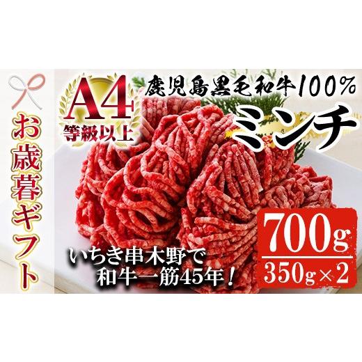 ふるさと納税 牛肉 ハンバーグ 鹿児島県 いちき串木野市 お歳暮 鹿児島県産 黒毛和牛 100% ミンチ 700g(約350g×2P) A4等級以上 細引き 粗挽き 対応可 冷凍 …