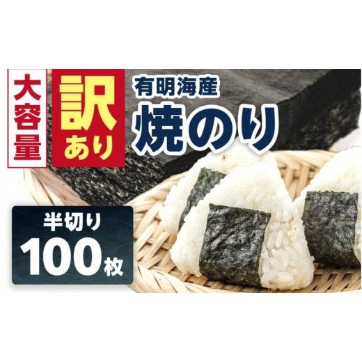 ふるさと納税 乾物 のり 佐賀県 鳥栖市 訳あり 海苔 有明海産 焼き海苔 半切り 100枚 のり ノリ 佐賀県 配送不可:離島