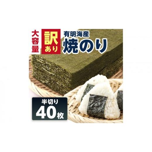 ふるさと納税 魚貝類 のり 佐賀県 鳥栖市 訳あり 有明海産 焼き海苔 半切り 40枚 のり ノリ 佐賀県 配送不可:離島