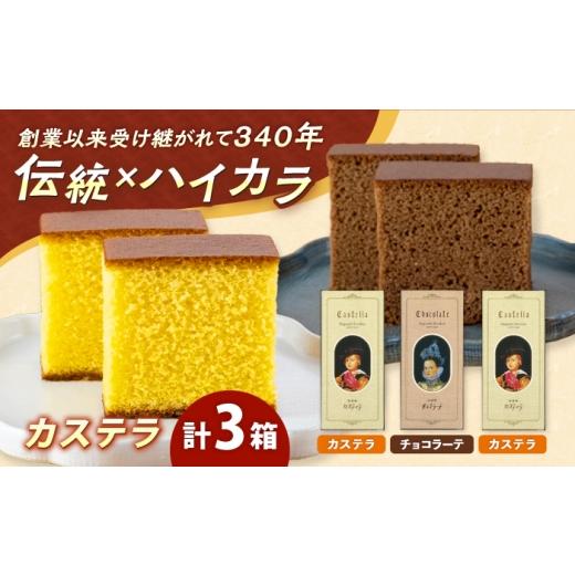 ふるさと納税 菓子 カステラ 長崎県 諫早市 カステラ チョコラーテ 0.3号 3本セット / カステラ かすてら スイーツ 菓子 ギフト 贈答 / 諫早市 / 株式会社…