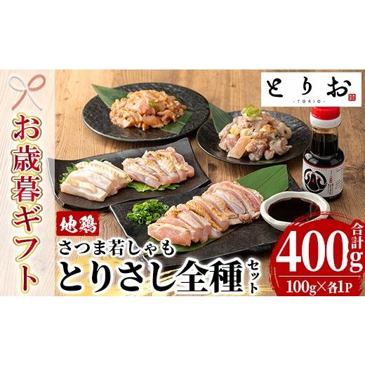 ふるさと納税 鶏肉 鹿児島県 いちき串木野市 お歳暮 鹿児島県産 地鶏 とりさし 4種詰合せ 400g(100g×4種) と 特製 さしみ 醤油 1本(110ml) セット 味付き…