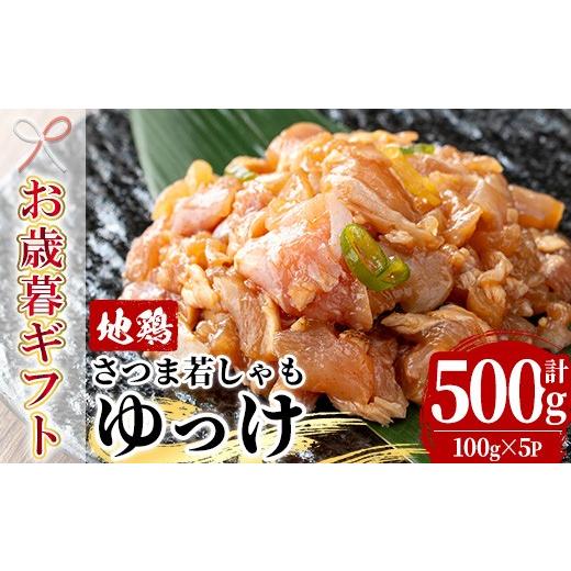 ふるさと納税 鶏肉 鹿児島県 いちき串木野市 お歳暮 鹿児島県産 地鶏 ゆっけ 500g(100g×5) 冷凍 小分け 国産 さつま若しゃも たたき 鳥刺し おつまみ 惣菜 …