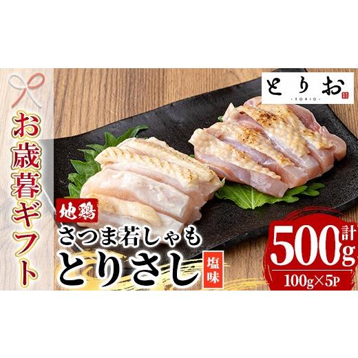 ふるさと納税 鶏肉 鹿児島県 いちき串木野市 お歳暮 鹿児島県産 地鶏 鳥刺し 塩味 500g(100g×5) 冷凍 小分け 国産 さつま若しゃも 地鶏 とりさし 塩味 たた…