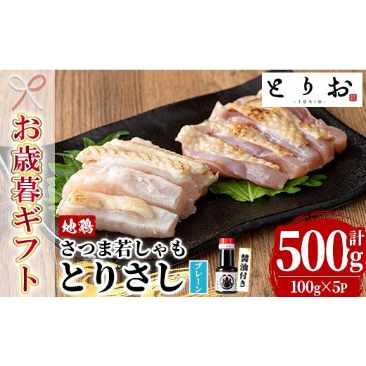 ふるさと納税 鶏肉 鹿児島県 いちき串木野市 お歳暮 鹿児島県産 地鶏 鳥刺し とりさし プレーン 500g(100g×5)と 特製 さしみ 醤油 1本(110ml) セット 冷凍…