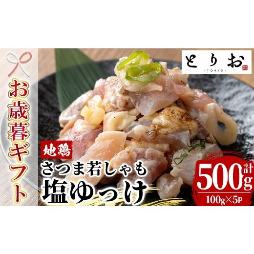 ふるさと納税 鶏肉 鹿児島県 いちき串木野市 お歳暮 鹿児島県産 味付き 鳥刺し 塩ゆっけ 500g(100g×5) 冷凍 小分け 国産 さつま若しゃも 地鶏 おつまみ 惣菜…
