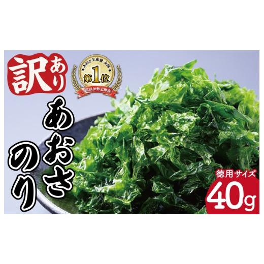 ふるさと納税 のり・海藻 三重県 明和町 ふるさと納税 訳あり 伊勢志摩産 あおさのり 1袋 40g あおさ アオサ 海藻 あおさのり あおさ海苔 乾燥 ふるさと納税 …