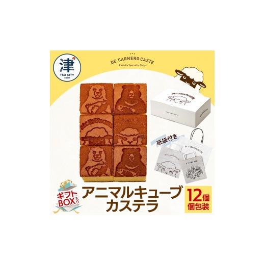 ふるさと納税 菓子 カステラ 三重県 津市 紙袋付き 個包装 12個入り ギフトBOX プレーンカステラ 焼き菓子 スイーツ おやつ デザート 三重県産 小麦粉 あやひ…