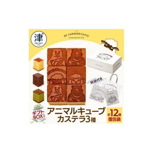 ふるさと納税 菓子 カステラ 三重県 津市 紙袋付き 個包装 12個入り ギフトBOX 3種 各4個 プレーン チョコ 抹茶とあんこ 焼き菓子 スイーツ おやつ デザート …