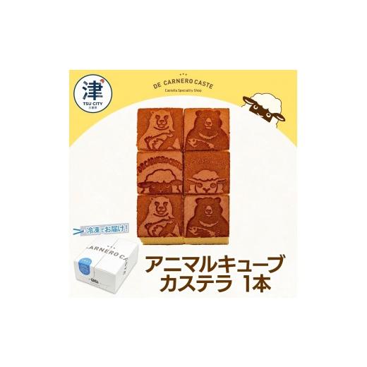 ふるさと納税 菓子 カステラ 三重県 津市 冷凍 カステラ プレーン キューブ 小 くまひつじ 1本 焼き菓子 スイーツ おやつ デザート 三重県産 小麦粉 あやひか…