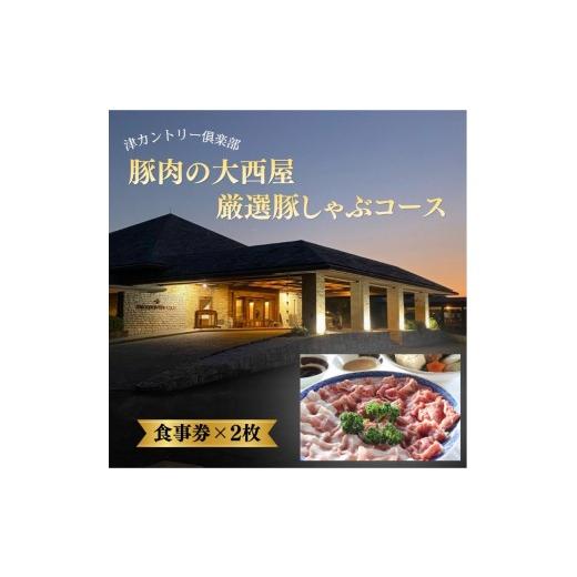 ふるさと納税 お食事券 三重県 津市 津カントリー倶楽部 豚肉の大西屋厳選豚しゃぶコース 食事券(2枚)
