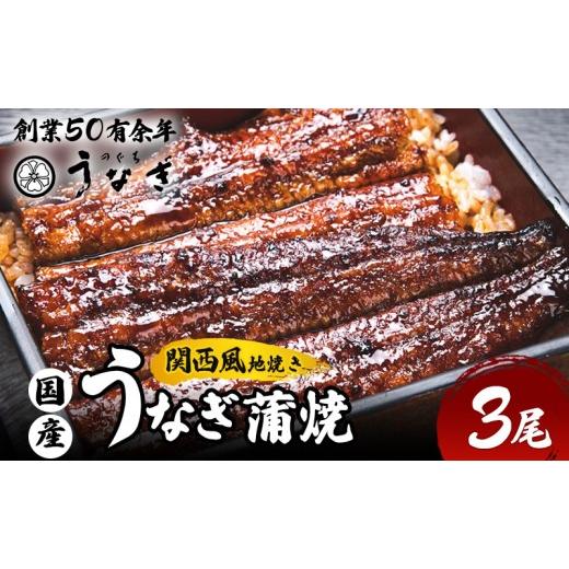 ふるさと納税 うなぎ 三重県 津市 FBA うなぎ 国産 手焼き蒲焼3尾セット うなぎ蒲焼き 炭火焼 たれ 鰻 蒲焼 鰻蒲焼 ウナギ ギフト 贈り物 うな丼 鰻丼グルメ …
