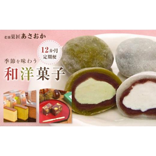 ふるさと納税 焼菓子・チョコレート ドーナツ 静岡県 森町 1月配送開始 老舗「菓匠あさおか」季節を味わう和洋菓子12か月定期便 お菓子 和菓子 洋菓子 定期便…