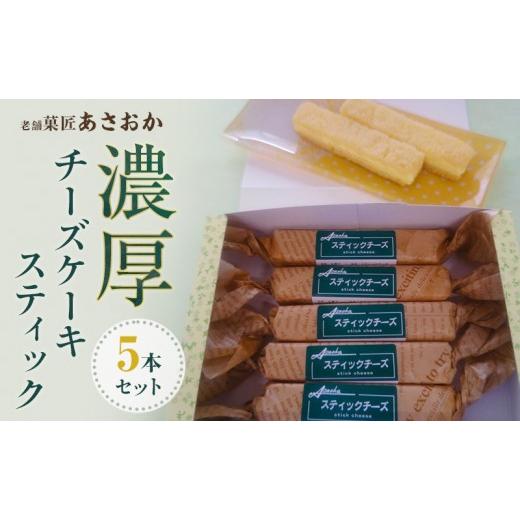 ふるさと納税 ケーキ・カステラ チーズケーキ 静岡県 森町 老舗「菓匠あさおか」濃厚チーズケーキ スティック 5本セット お菓子 濃厚 チーズケーキ クリーミー…