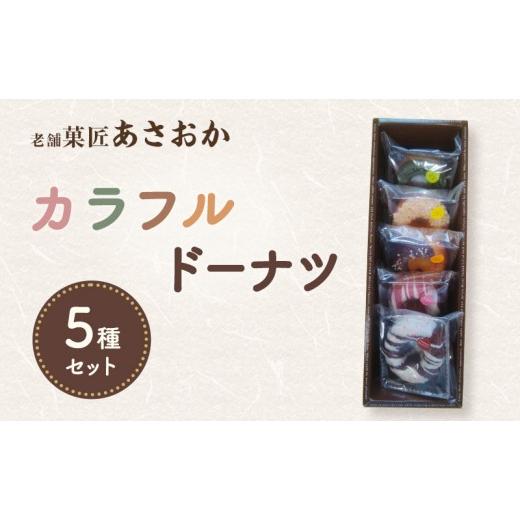 ふるさと納税 焼菓子・チョコレート ドーナツ 静岡県 森町 老舗「菓匠あさおか」カラフルドーナツ5種セット ドーナツセット 華やか チョコ アイシング チョコ…