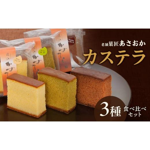 ふるさと納税 菓子 カステラ 静岡県 森町 老舗「菓匠あさおか」カステラ 3種食べ比べセット(プレーン・チョコ・抹茶)カステラ きめ細やか しっとり プレーン…