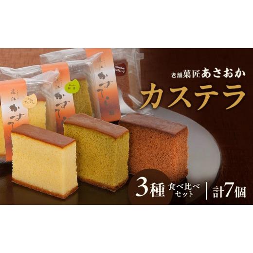 ふるさと納税 菓子 カステラ 静岡県 森町 老舗「菓匠あさおか」カステラ 3種食べ比べセット(プレーン・チョコ・抹茶)計7個 カステラ きめ細やか しっとり プ…