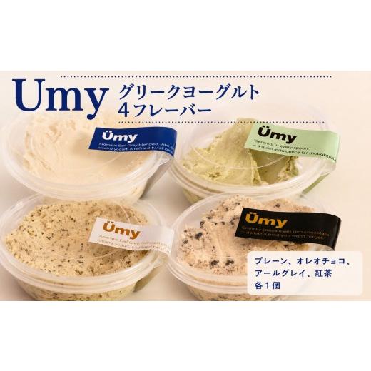 ふるさと納税 菓子 ヨーグルト 愛知県 武豊町 Umyグリークヨーグルト フレーバー4種セット│高たんぱく よーぐると 乳製品 スイーツ チーズケーキ 韓国スイー…
