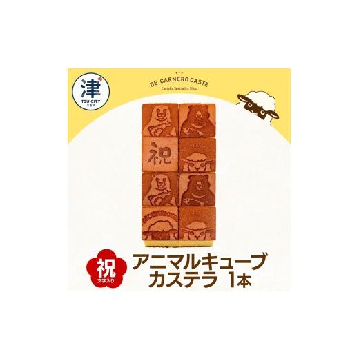 ふるさと納税 菓子 カステラ 三重県 津市 キューブ型 カステラ プレーン 大サイズ 焼印 くまひつじ 祝 焼き菓子 スイーツ おやつ デザート 三重県産 小麦粉 あ…