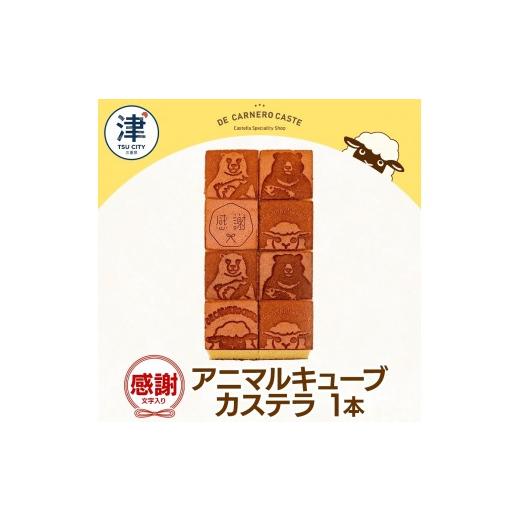 ふるさと納税 菓子 カステラ 三重県 津市 キューブ型 カステラ プレーン 大サイズ 焼印 くまひつじ 感謝 カステラ プレーン 焼き菓子 スイーツ おやつ デザー…