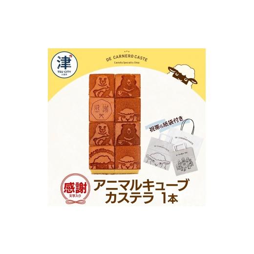 ふるさと納税 菓子 カステラ 三重県 津市 祝帯 紙袋付き キューブ型 カステラ プレーン 大サイズ 焼印 くまひつじ 感謝 焼き菓子 スイーツ おやつ デザート 三…