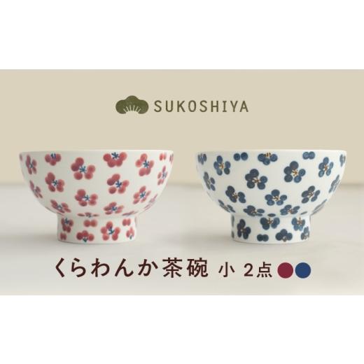 ふるさと納税 食器・グラス 茶碗 愛媛県 砥部町 砥部焼 くらわんか茶碗(小) 朱小紋・青小紋 / 砥部焼 お茶碗 茶碗 ご飯茶碗 ちゃわん 食器 器 焼き物 焼物 …