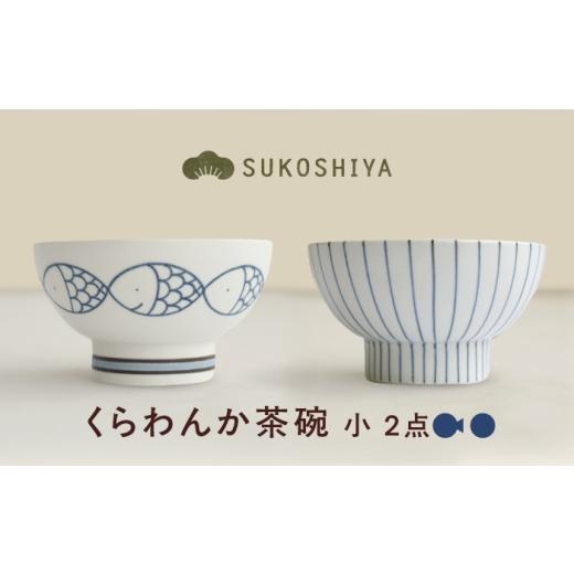 ふるさと納税 食器・グラス 茶碗 愛媛県 砥部町 砥部焼 くらわんか茶碗(小) 青十草・さかな / 砥部焼 お茶碗 茶碗 ご飯茶碗 ちゃわん 食器 器 焼き物 焼物 …