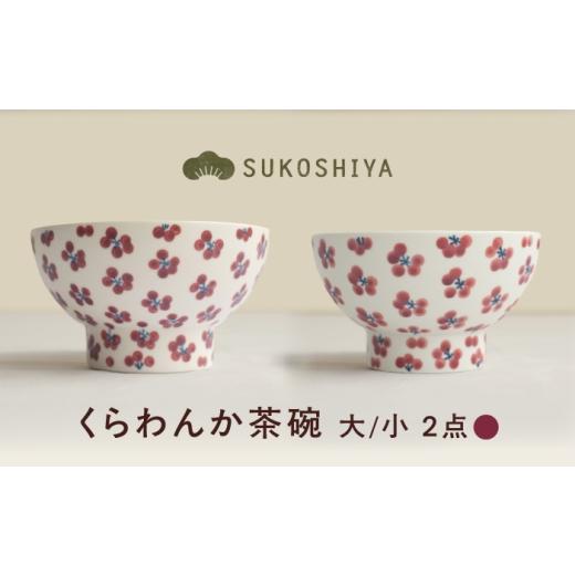 ふるさと納税 食器・グラス 茶碗 愛媛県 砥部町 砥部焼 くらわんか茶碗(大)朱小紋 × (小)朱小紋 / 砥部焼 お茶碗 茶碗 ご飯茶碗 ちゃわん 食器 器 焼き…