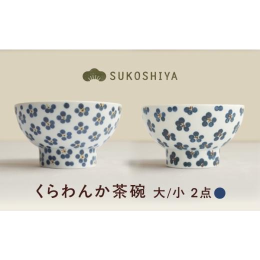 ふるさと納税 食器・グラス 茶碗 愛媛県 砥部町 砥部焼 くらわんか茶碗(大)青小紋 × (小)青小紋 / 砥部焼 お茶碗 茶碗 ご飯茶碗 ちゃわん 食器 器 焼き…