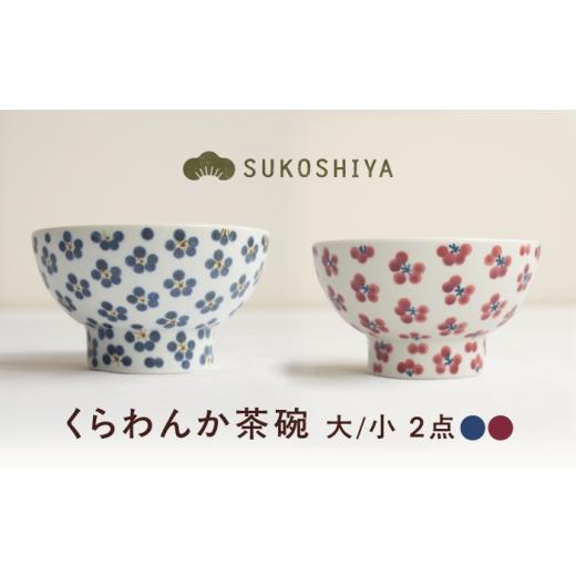 ふるさと納税 食器・グラス 茶碗 愛媛県 砥部町 砥部焼 くらわんか茶碗(大)青小紋 × (小)朱小紋 / 砥部焼 お茶碗 茶碗 ご飯茶碗 ちゃわん 食器 器 焼き…