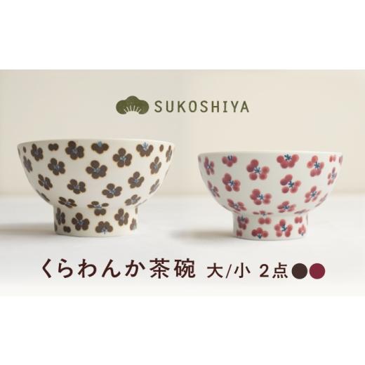 ふるさと納税 食器・グラス 茶碗 愛媛県 砥部町 砥部焼 くらわんか茶碗(大)小紋 × (小)朱小紋 / 砥部焼 お茶碗 茶碗 ご飯茶碗 ちゃわん 食器 器 焼き物 …