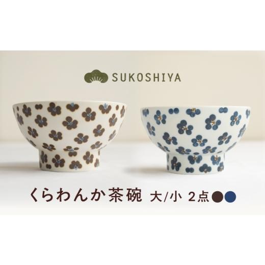 ふるさと納税 食器・グラス 茶碗 愛媛県 砥部町 砥部焼 くらわんか茶碗(大)小紋 × (小)青小紋 / 砥部焼 お茶碗 茶碗 ご飯茶碗 ちゃわん 食器 器 焼き物 …