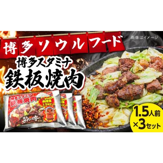 ふるさと納税 豚肉 焼肉・バーベキュー 福岡県 糸島市 博多スタミナ鉄板焼肉1.5人前×3セット / 豚 はらみ 惣菜 おかず / 糸島市 / 博多 浜や