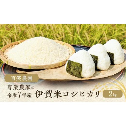 ふるさと納税 米 コシヒカリ 三重県 名張市 売切御免 専業農家の令和7年産 伊賀米コシヒカリ2kg 三重県 名張市 特A 白米 精米 産直 農家 ご飯 ごはん 新米 百…