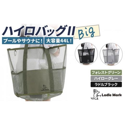 ふるさと納税 カバン トートバッグ 三重県 名張市 ハイロバッグIIBIG (ハイログレー) トートバック 小物 メッシュ素材 レジャー アウトドア サウナ プール ジ…