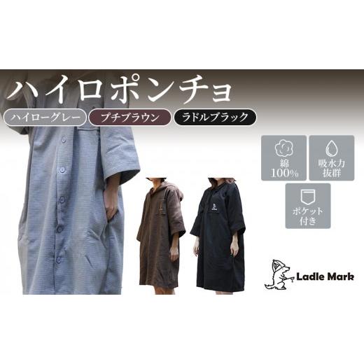ふるさと納税 小物 帽子 三重県 名張市 ハイロポンチョ (ハイログレー) 小物 レジャー アウトドア サウナ プール ジム ジム用品 ハイログレー