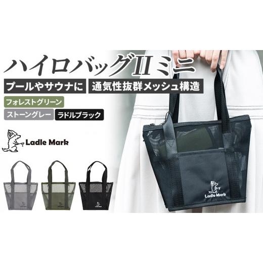 ふるさと納税 カバン トートバッグ 三重県 名張市 ハイロバッグIIミニ (ストーングレー) トートバック 小物 メッシュ素材 レジャー アウトドア サウナ プール…