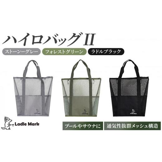 ふるさと納税 カバン トートバッグ 三重県 名張市 ハイロバッグII (ラドルブラック) トートバック 小物 メッシュ素材 レジャー アウトドア サウナ プール ジ…